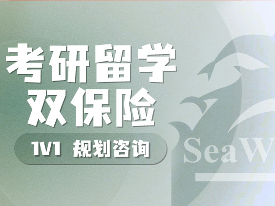 考研后留学
