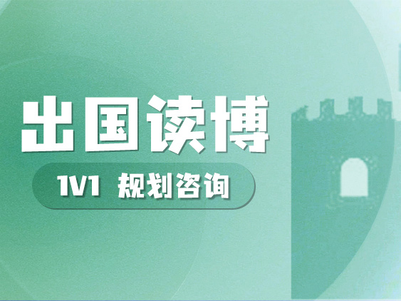 出国读博
