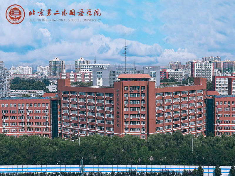 北京第二外国语学院（Beijing International Studies University）