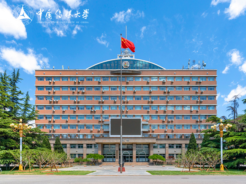 中国传媒大学（Communication University of China）