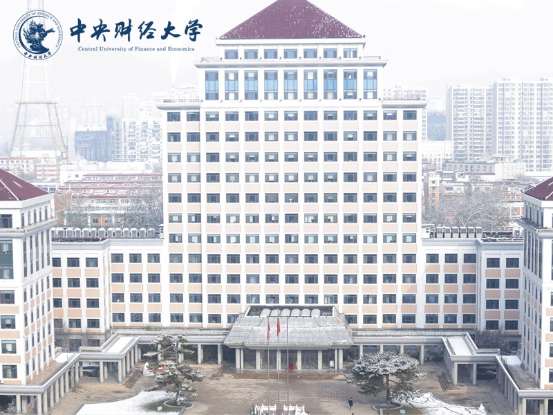 中央财经大学（Central University of Finance and Economics）