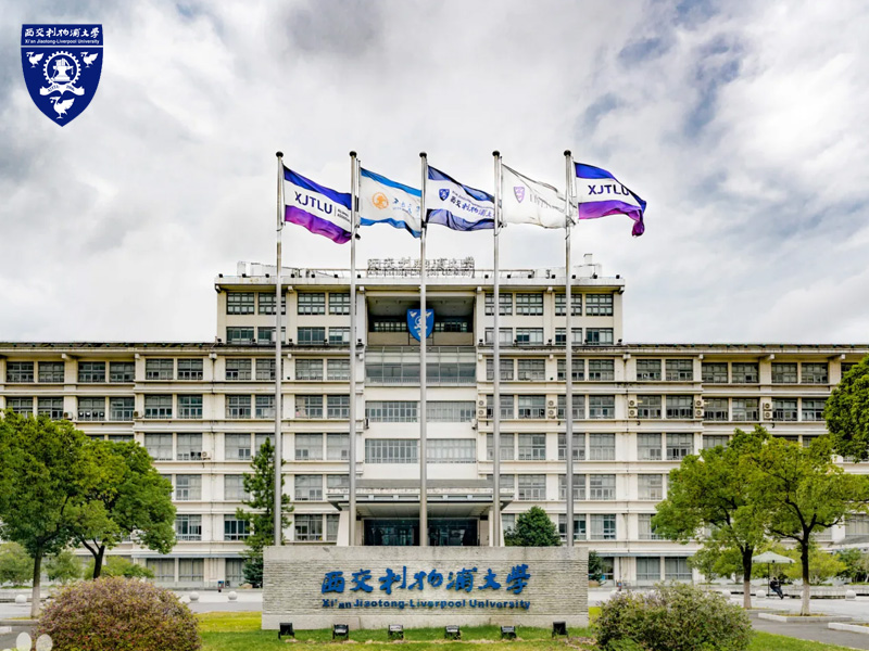 西交利物浦大学（Xi’an Jiaotong-Liverpool University）